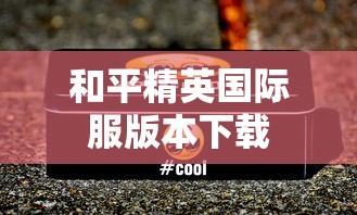 和平精英国际服版本下载  第1张