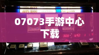 07073手游中心下载  第1张