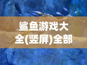 鲨鱼游戏大全(竖屏)全部  第1张