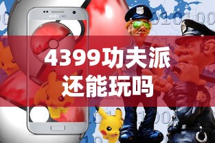 4399功夫派还能玩吗  第1张