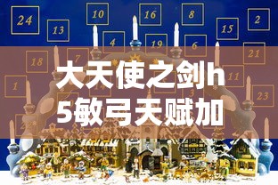 大天使之剑h5敏弓天赋加点攻略  第1张