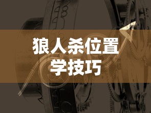 狼人杀位置学技巧  第1张