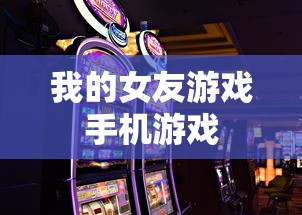 我的女友游戏手机游戏  第1张