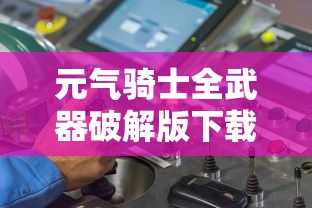 元气骑士全武器破解版下载安装  第1张