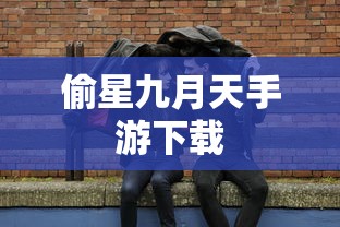 偷星九月天手游下载  第1张