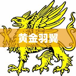黄金羽翼  第1张