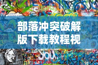 部落冲突破解版下载教程视频  第1张