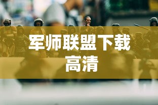 军师联盟下载 高清  第1张