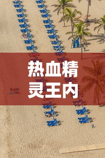 热血精灵王内购破解版下载  第1张