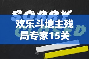 欢乐斗地主残局专家15关  第1张