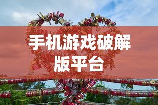 手机游戏破解版平台  第1张