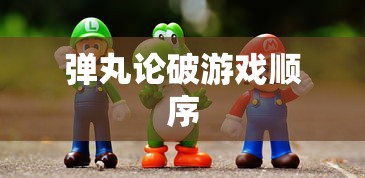 弹丸论破游戏顺序  第1张