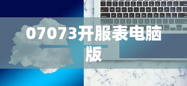 07073开服表电脑版  第1张