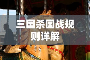 三国杀国战规则详解  第1张