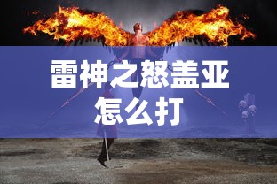雷神之怒盖亚怎么打  第1张