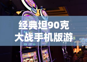经典坦90克大战手机版游戏  第1张