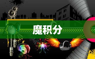 魔积分  第1张