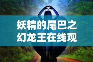 妖精的尾巴之幻龙王在线观看  第1张