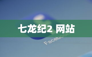 七龙纪2 网站  第1张