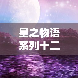 星之物语系列十二星座小说  第1张