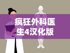 疯狂外科医生4汉化版  第1张