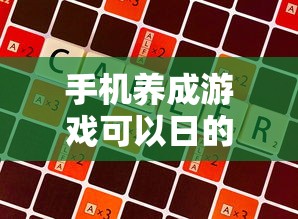 手机养成游戏可以日的  第1张