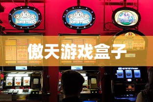 傲天游戏盒子  第1张