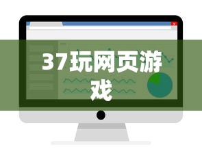 37玩网页游戏  第1张