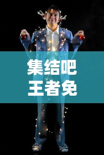 集结吧王者免费观看完整版  第1张