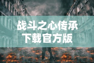 战斗之心传承下载官方版  第1张