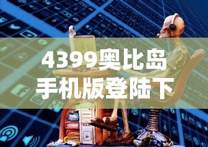 4399奥比岛手机版登陆下载  第1张