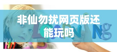 非仙勿扰网页版还能玩吗  第1张