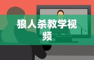狼人杀教学视频  第1张