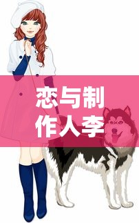 恋与制作人李泽言攻略大全  第1张