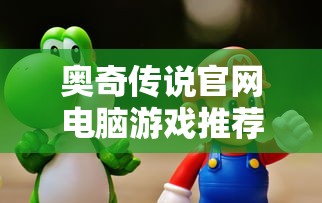 奥奇传说官网电脑游戏推荐  第1张