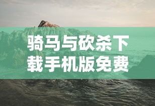 骑马与砍杀下载手机版免费  第1张