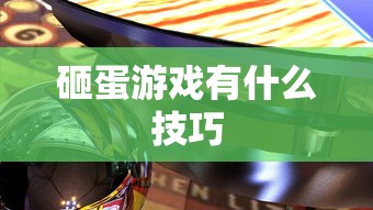 砸蛋游戏有什么技巧  第1张