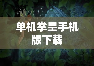 单机拳皇手机版下载  第1张