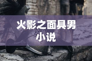 火影之面具男小说  第1张