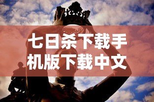 七日杀下载手机版下载中文版  第1张