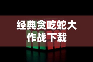经典贪吃蛇大作战下载  第1张