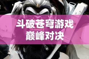 斗破苍穹游戏巅峰对决  第1张