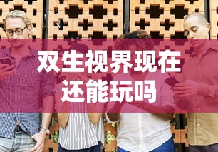 双生视界现在还能玩吗  第1张