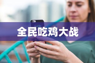全民吃鸡大战  第1张