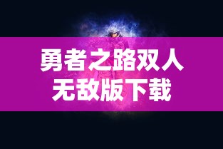 勇者之路双人无敌版下载  第1张