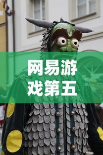 网易游戏第五人格官网  第1张