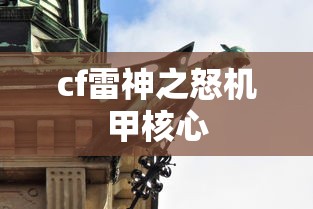 cf雷神之怒机甲核心  第1张