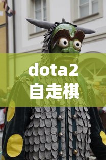 dota2自走棋官网手游  第1张