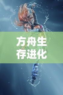 方舟生存进化官网正版下载  第1张