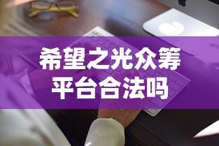 希望之光众筹平台合法吗  第1张